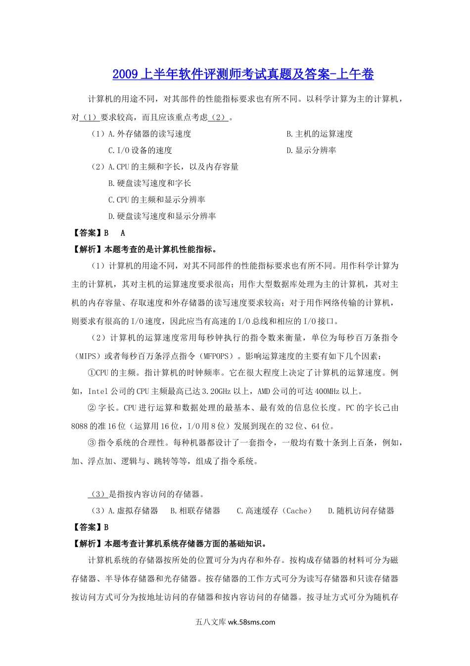 2009上半年软件评测师考试真题及答案-上午卷.doc_第1页