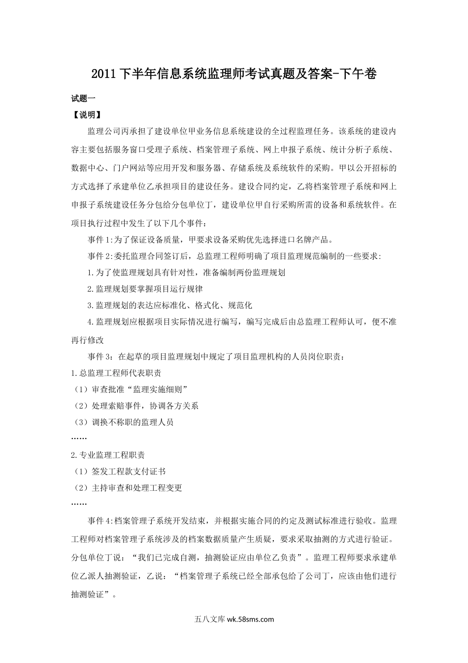 2011下半年信息系统监理师考试真题及答案-下午卷.doc_第1页