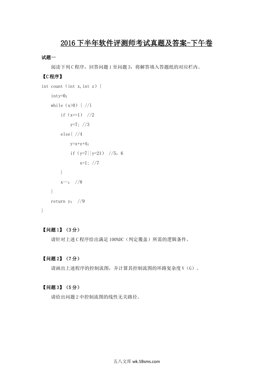 2016下半年软件评测师考试真题及答案-下午卷.doc_第1页