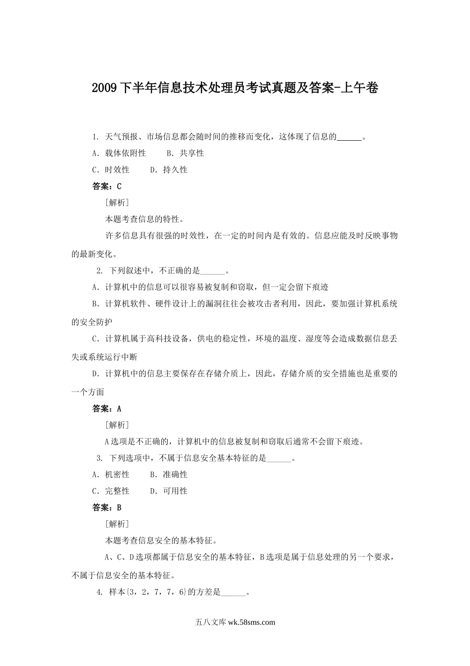 2009下半年信息技术处理员考试真题及答案-上午卷.doc_第1页