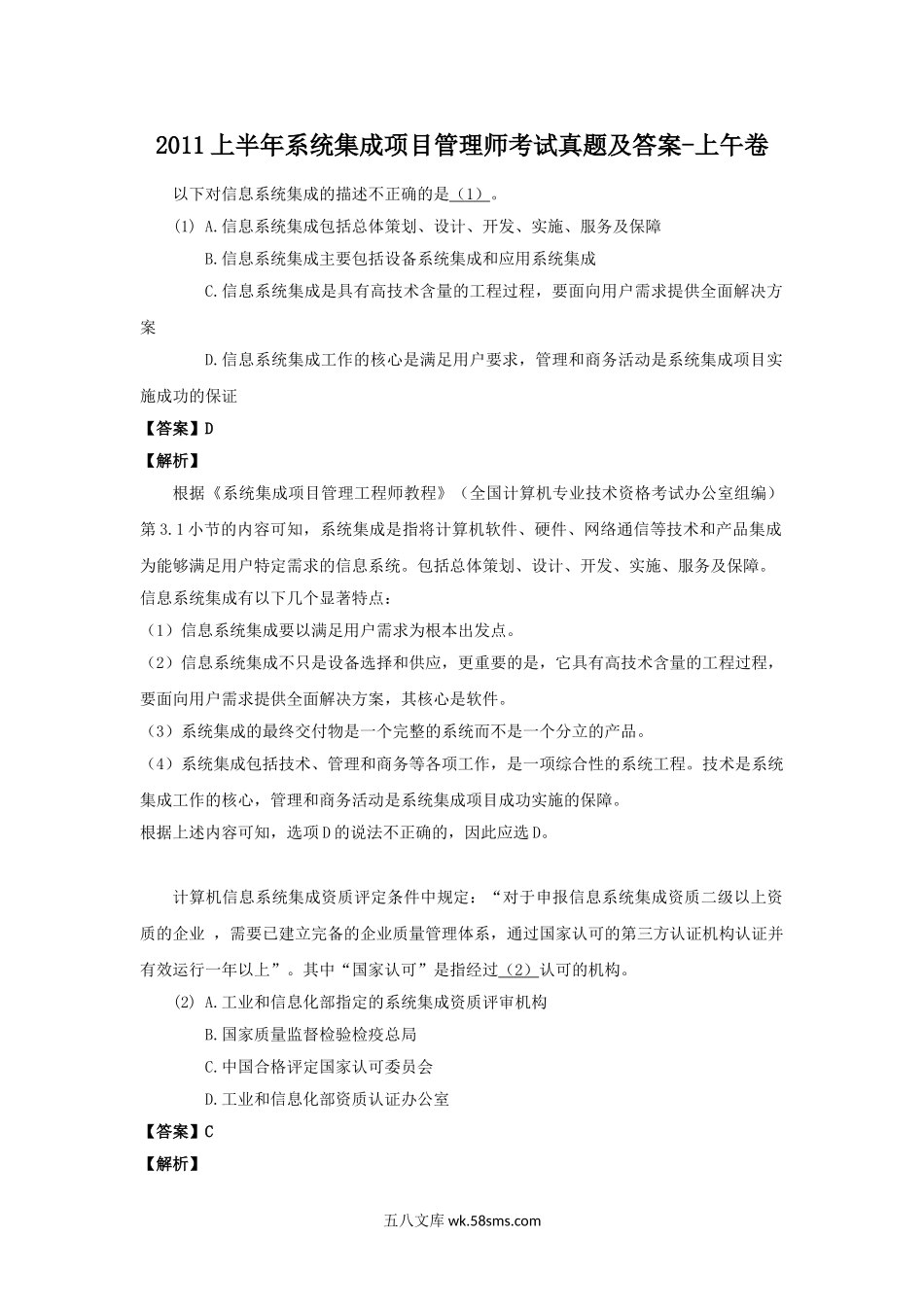 2011上半年系统集成项目管理师考试真题及答案-上午卷.doc_第1页