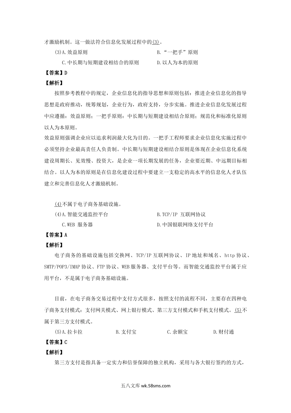 2014下半年系统集成项目管理师考试真题及答案-上午卷.doc_第2页