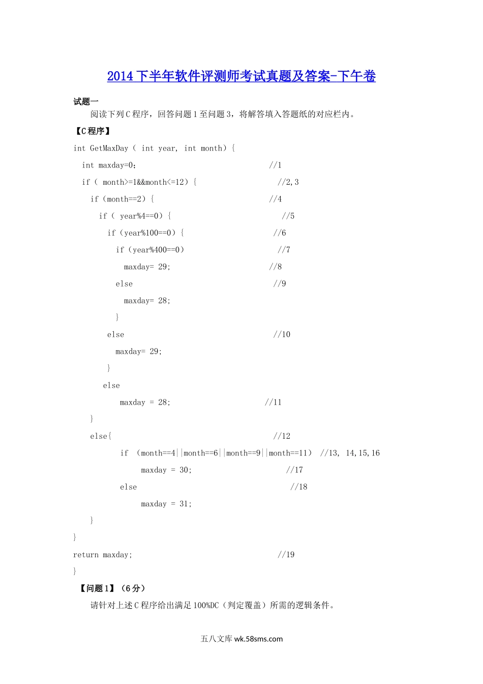 2014下半年软件评测师考试真题及答案-下午卷.doc_第1页