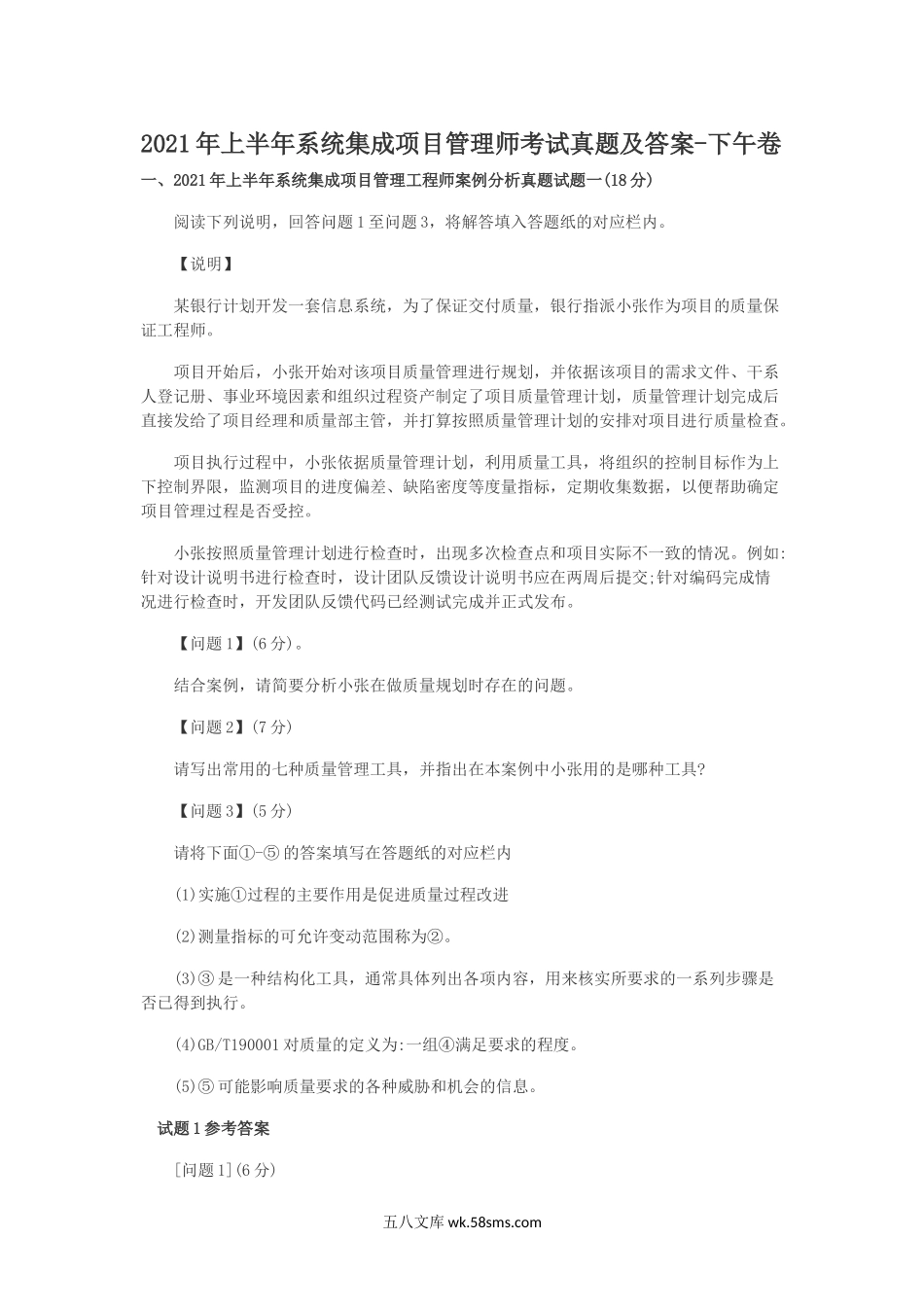 2021年上半年系统集成项目管理师考试真题及答案-下午卷.doc_第1页