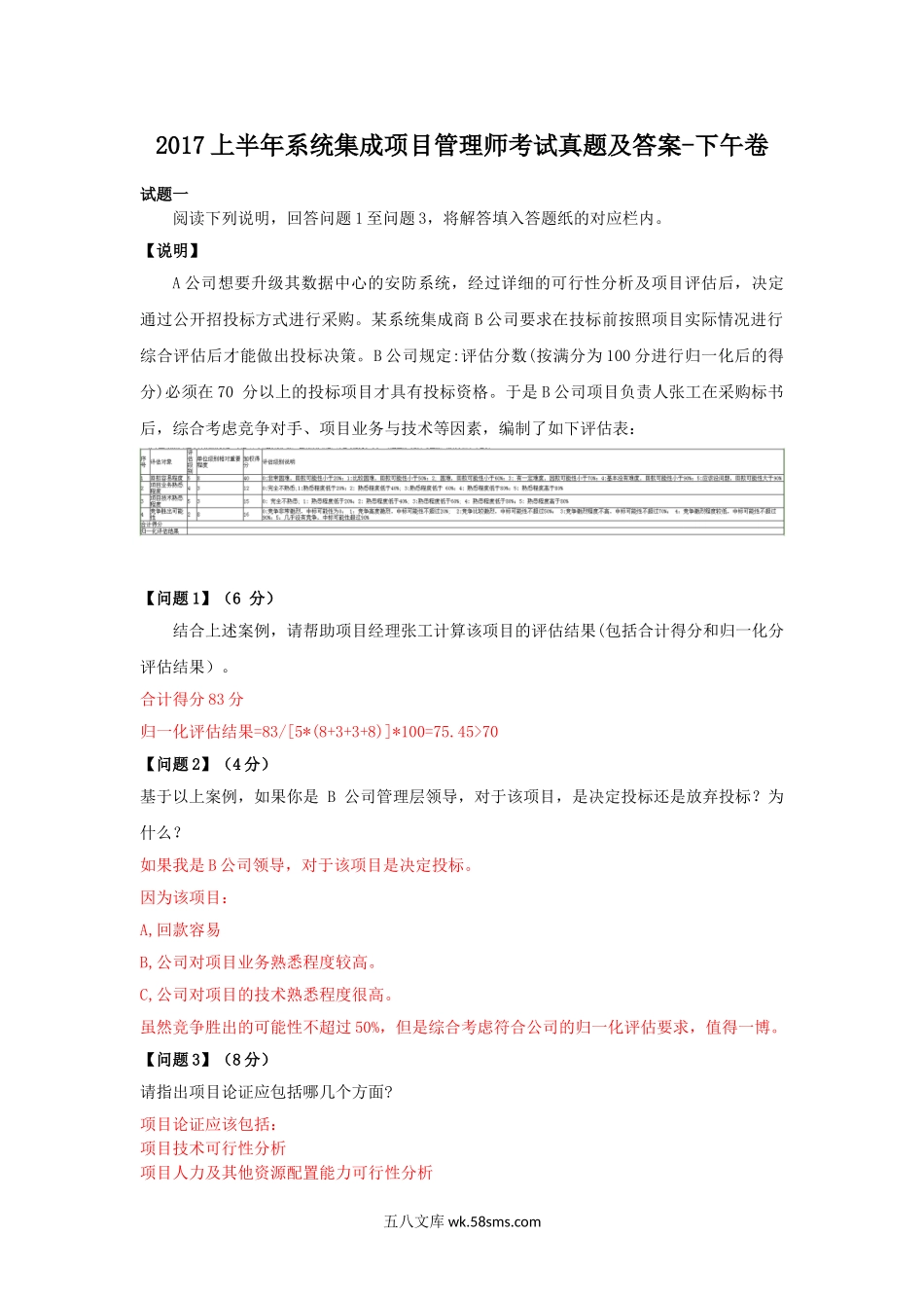 2017上半年系统集成项目管理师考试真题及答案-下午卷.doc_第1页