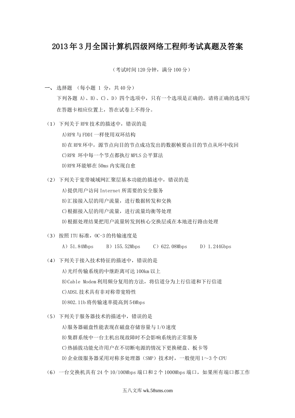 2013年3月全国计算机四级网络工程师考试真题及答案.doc_第1页