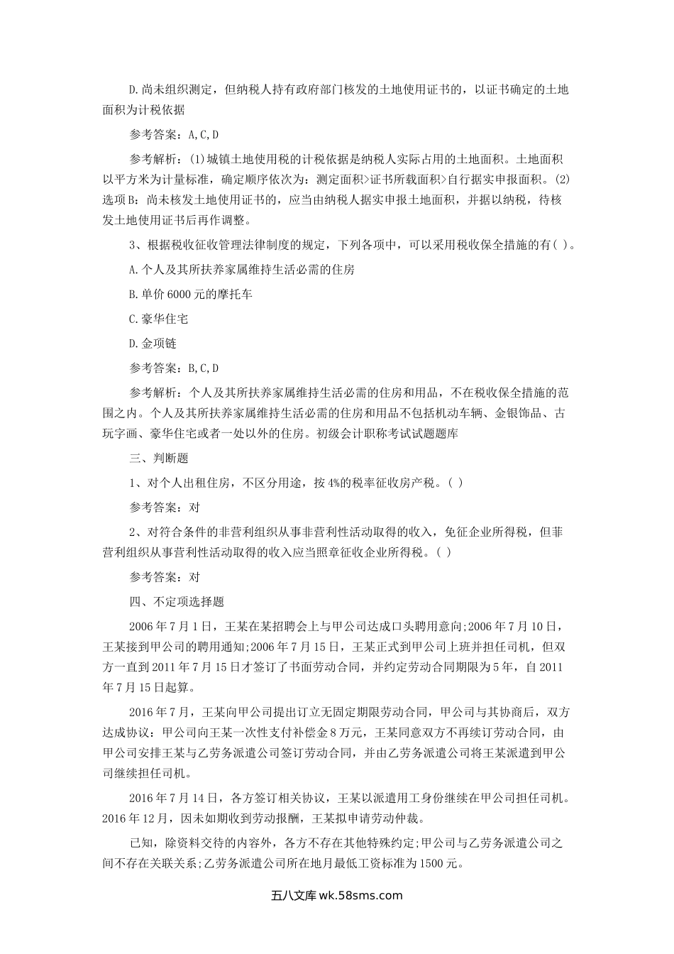 初级会计师经济法基础真题及答案.doc_第3页