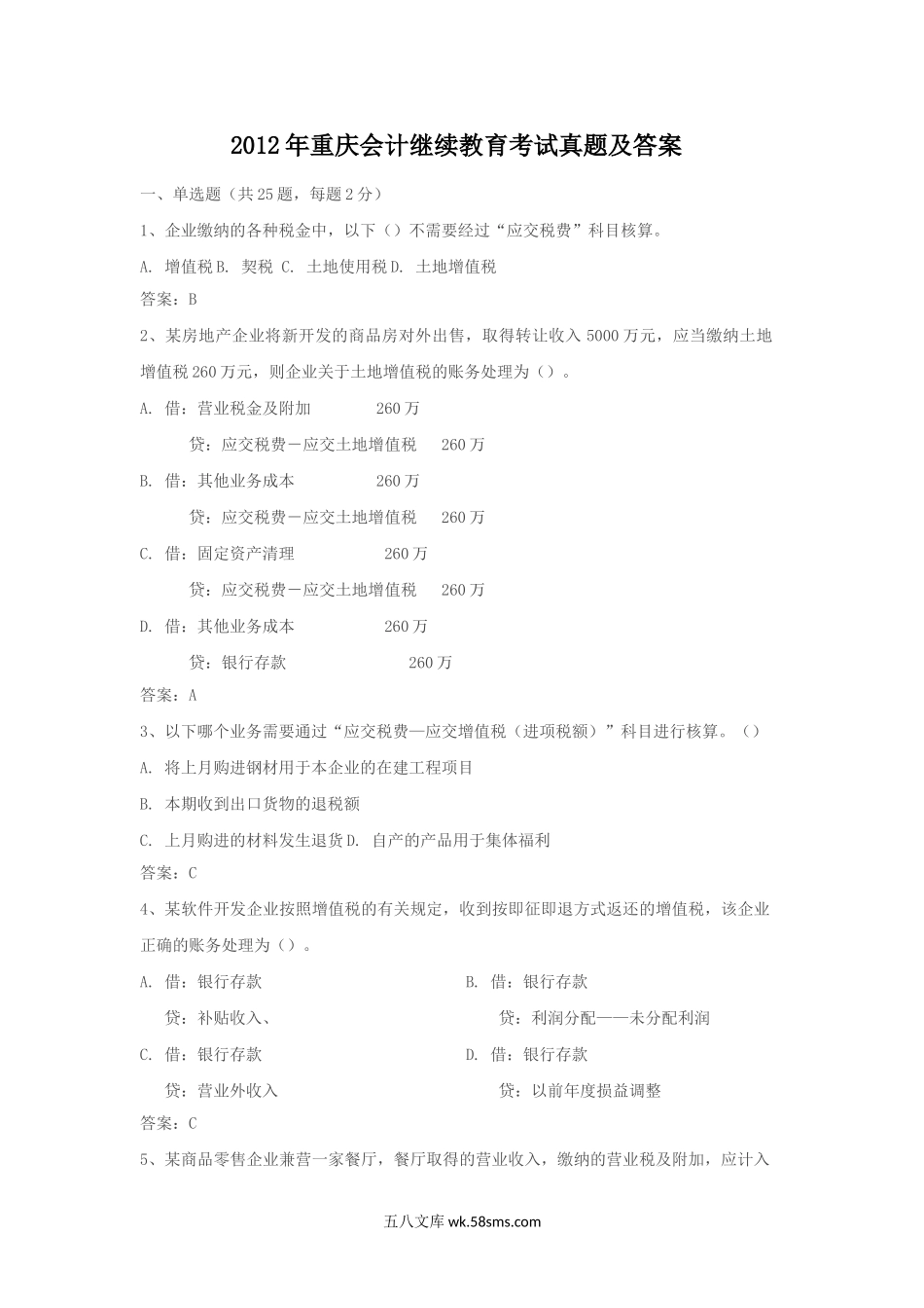 2012年重庆会计继续教育考试真题及答案.doc_第1页