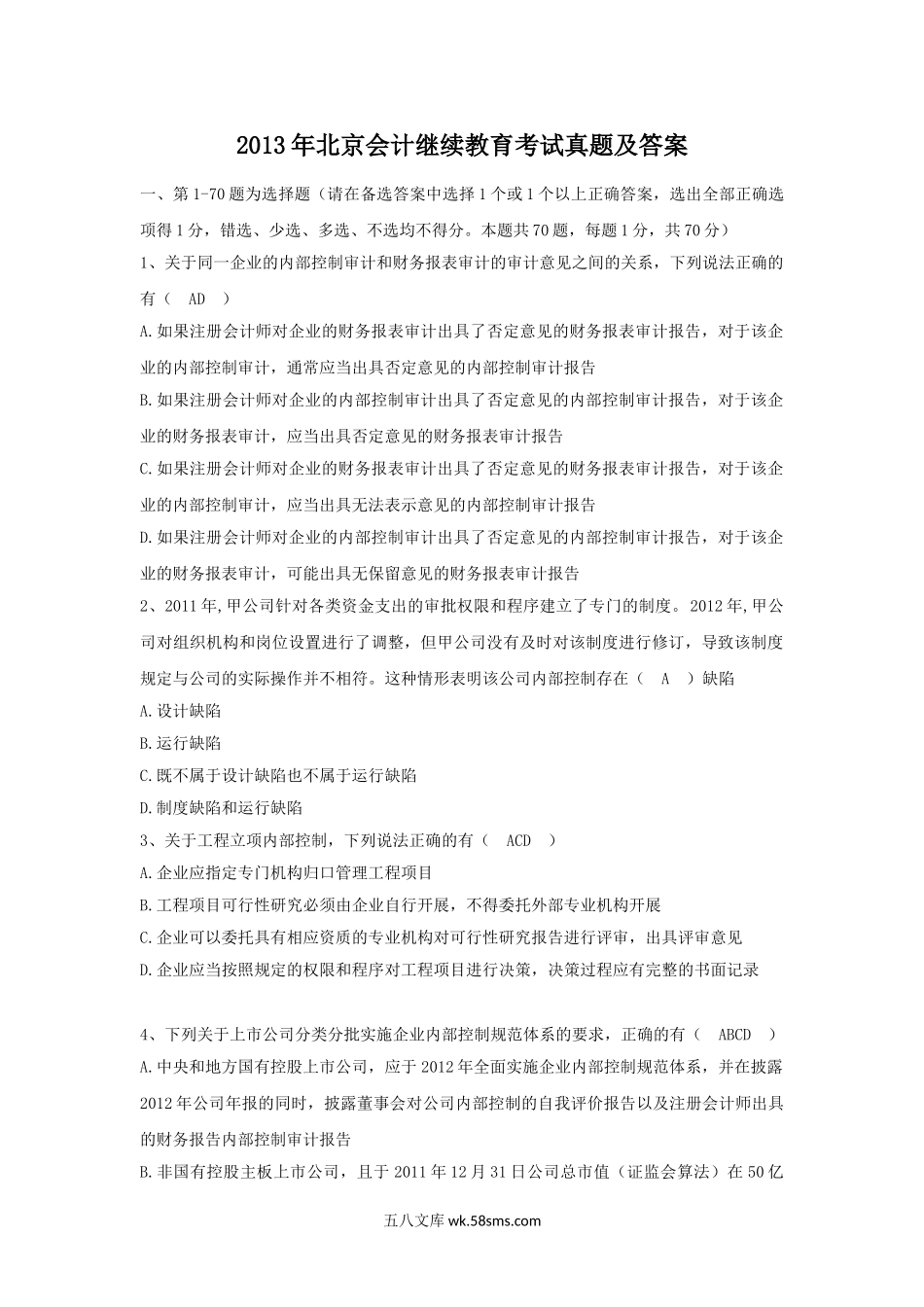 2013年北京会计继续教育考试真题及答案.doc_第1页