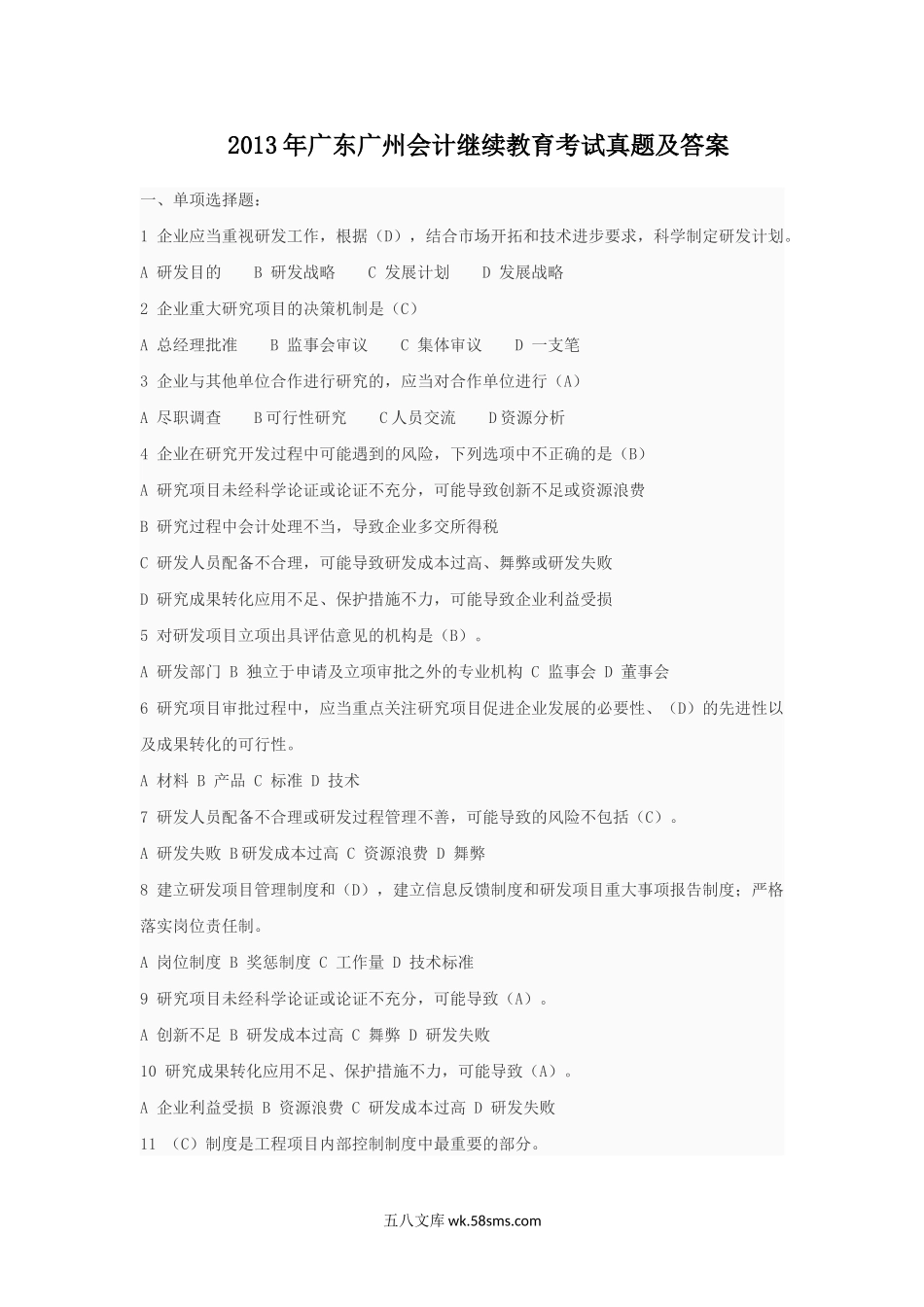 2013年广东广州会计继续教育考试真题及答案.doc_第1页