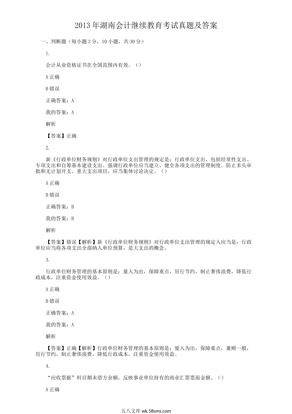 2013年湖南会计继续教育考试真题及答案.doc_第1页