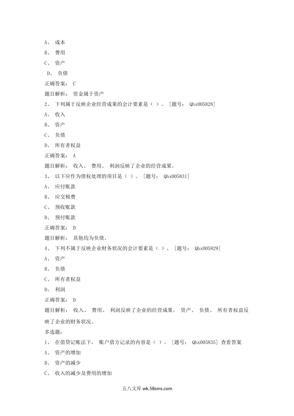 2013年会计继续教育考试真题及答案.doc_第2页