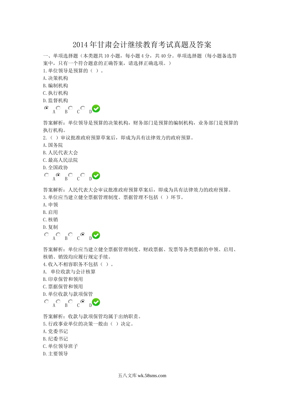 2014年甘肃会计继续教育考试真题及答案.doc_第1页