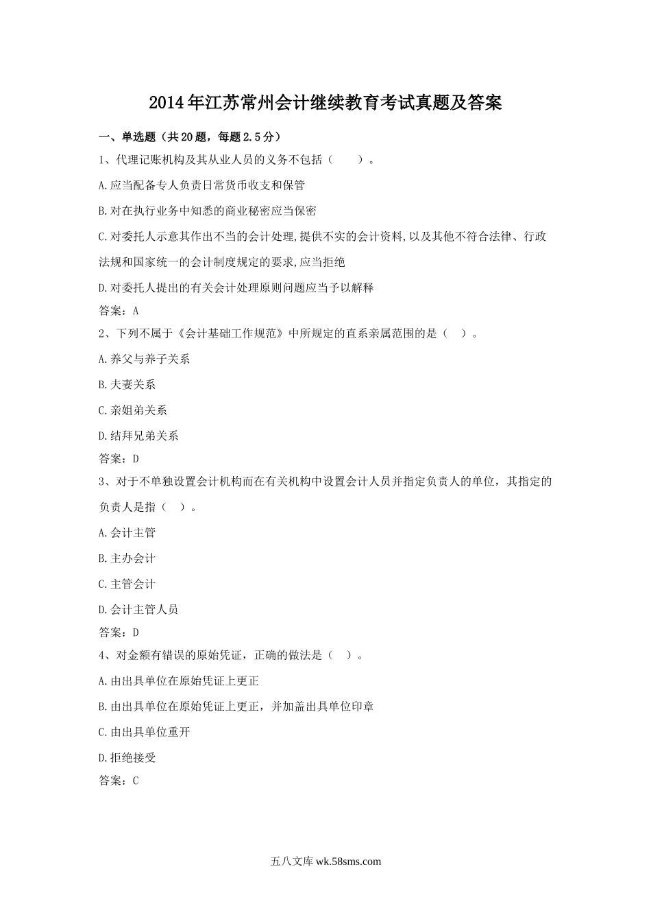 2014年江苏常州会计继续教育考试真题及答案.doc_第1页