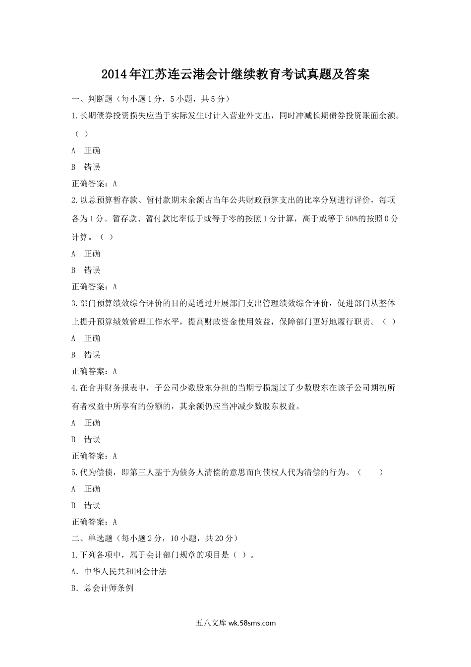 2014年江苏连云港会计继续教育考试真题及答案.doc_第1页