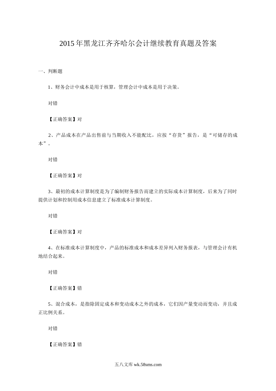 2015年黑龙江齐齐哈尔会计继续教育真题及答案.doc_第1页