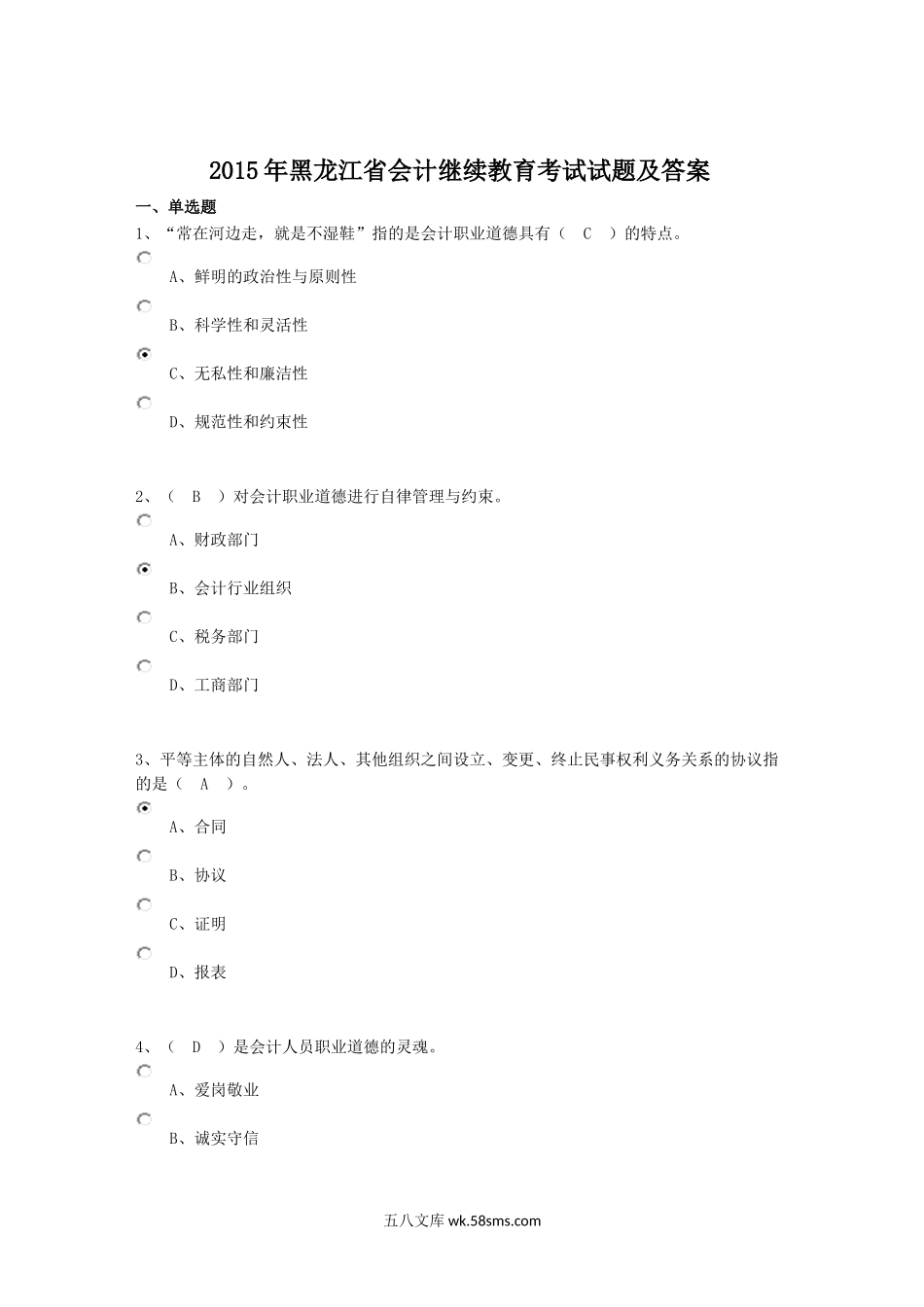 2015年黑龙江省会计继续教育考试试题及答案.doc_第1页