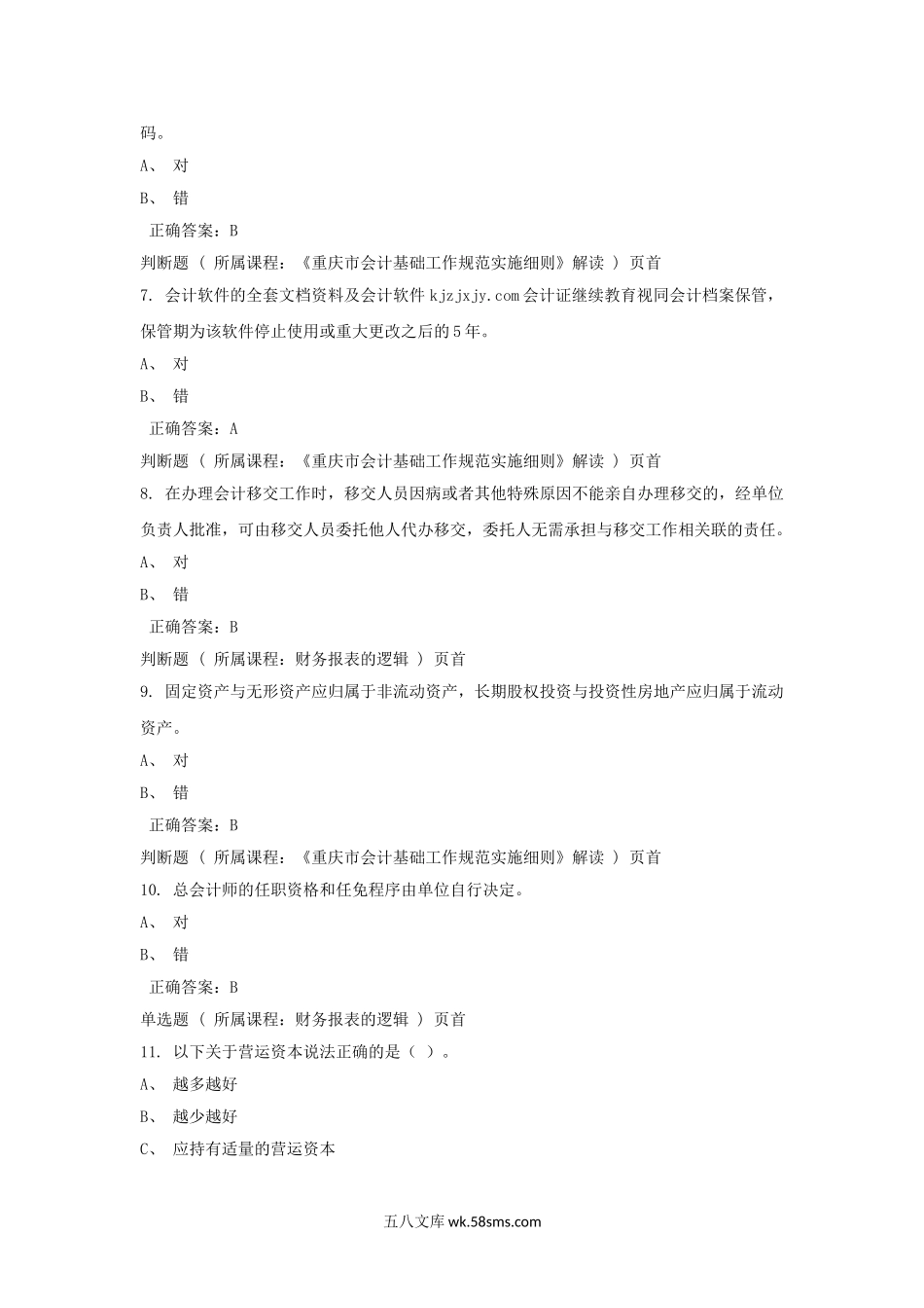 2015年江苏徐州会计继续教育考试真题及答案.doc_第2页