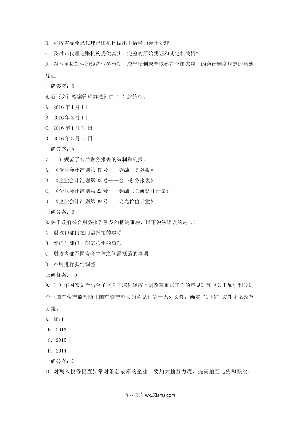 2016年江苏淮安会计继续教育考试真题及答案.doc_第2页