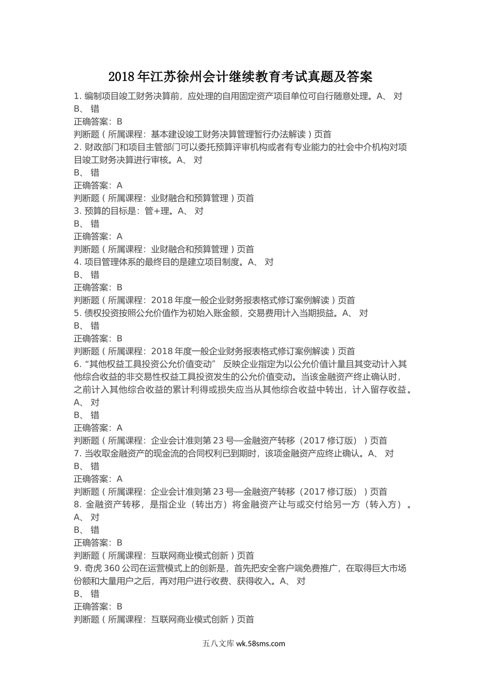 2018年江苏徐州会计继续教育考试真题及答案.doc_第1页