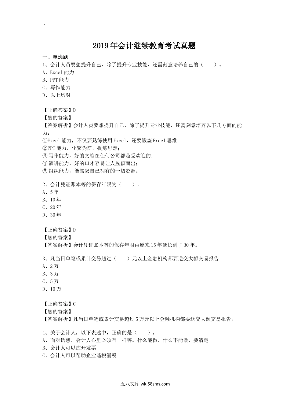 2019年会计继续教育考试真题.doc_第1页