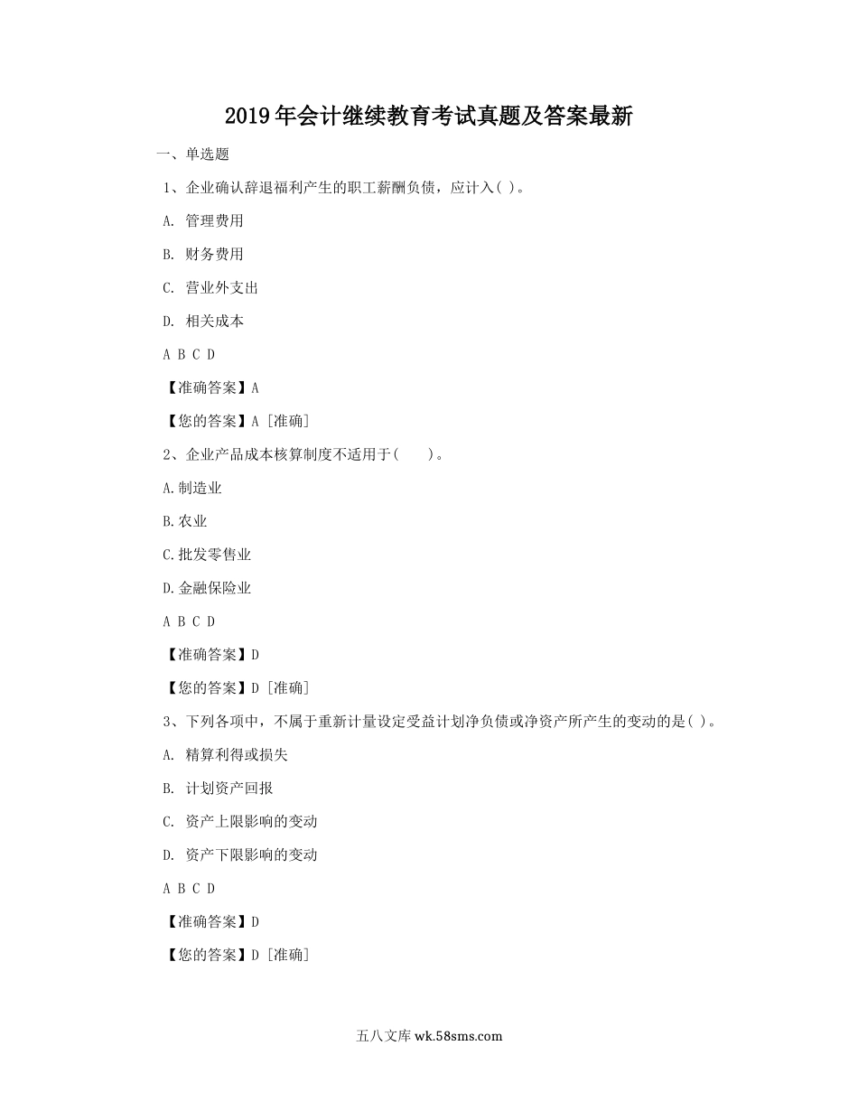 2019年会计继续教育考试真题及答案最新.doc_第1页