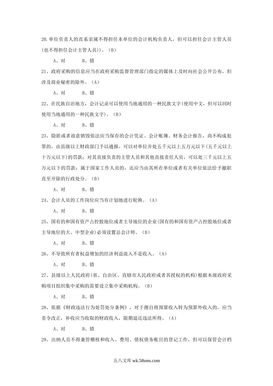 2009年广东广州会计人员继续教育考试真题及答案.doc_第3页