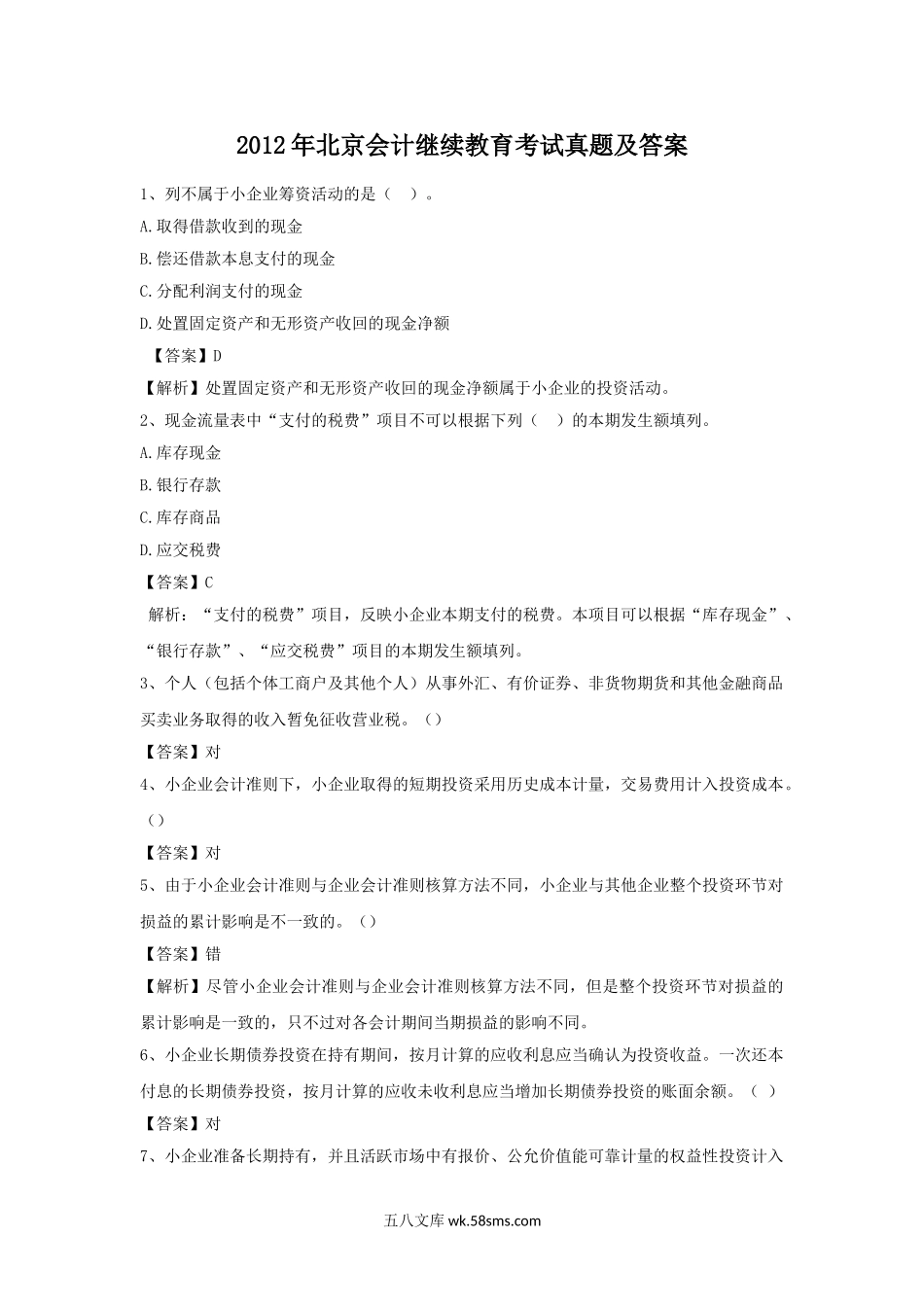 2012年北京会计继续教育考试真题及答案.doc_第1页