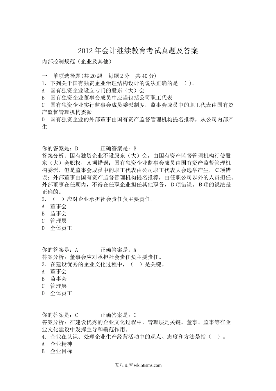 2012年会计继续教育考试真题及答案.doc_第1页