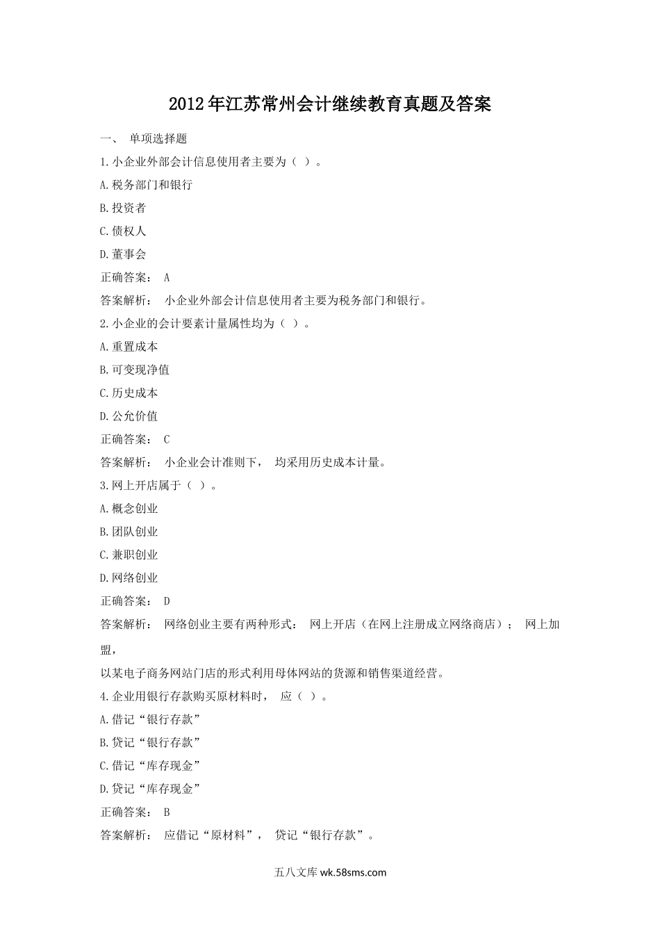 2012年江苏常州会计继续教育真题及答案.doc_第1页