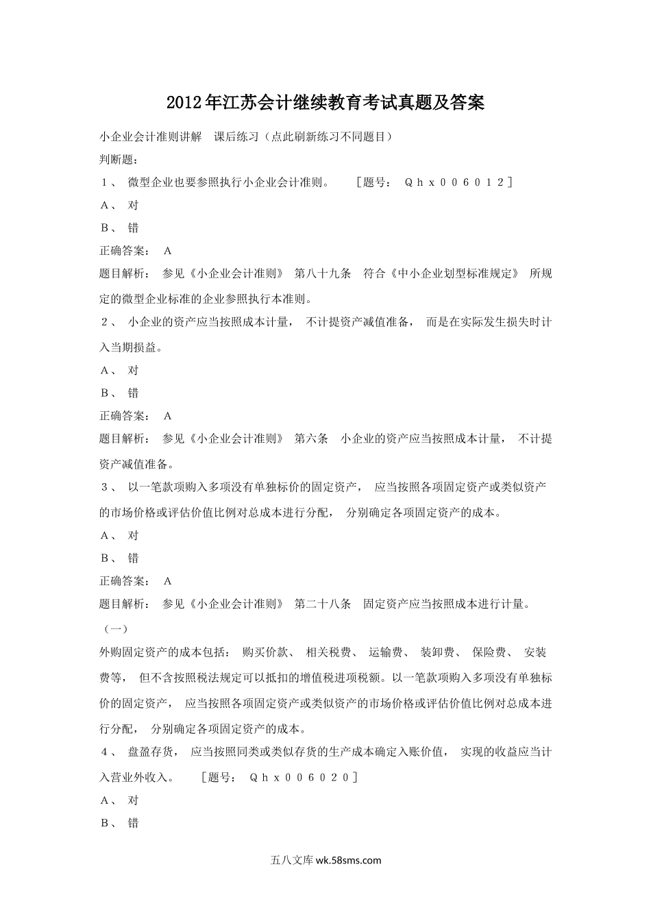 2012年江苏会计继续教育考试真题及答案.doc_第1页