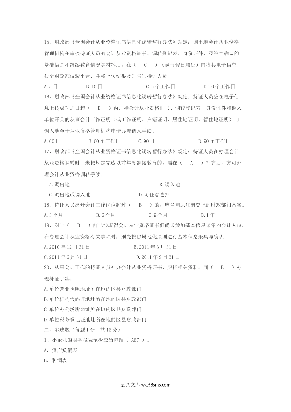 2012年江苏南京会计继续教育考试真题及答案.doc_第3页