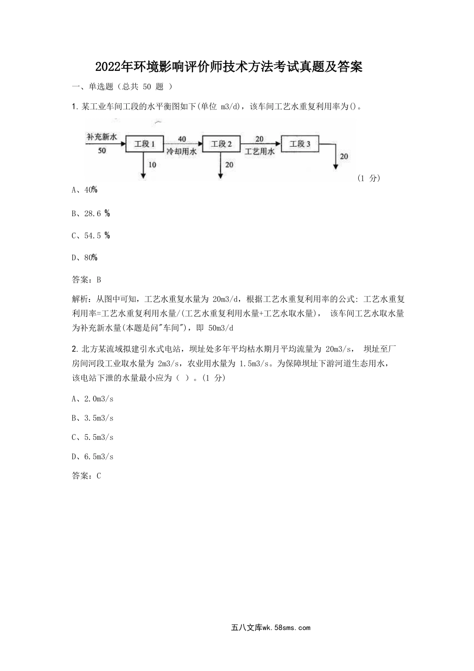 2022年环境影响评价师技术方法考试真题及答案.doc_第1页