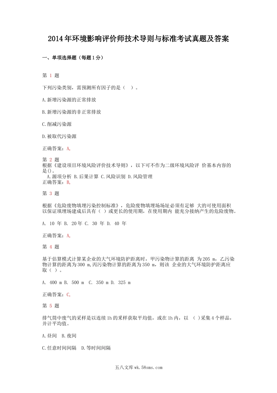 2014年环境影响评价师技术导则与标准考试真题及答案.doc_第1页