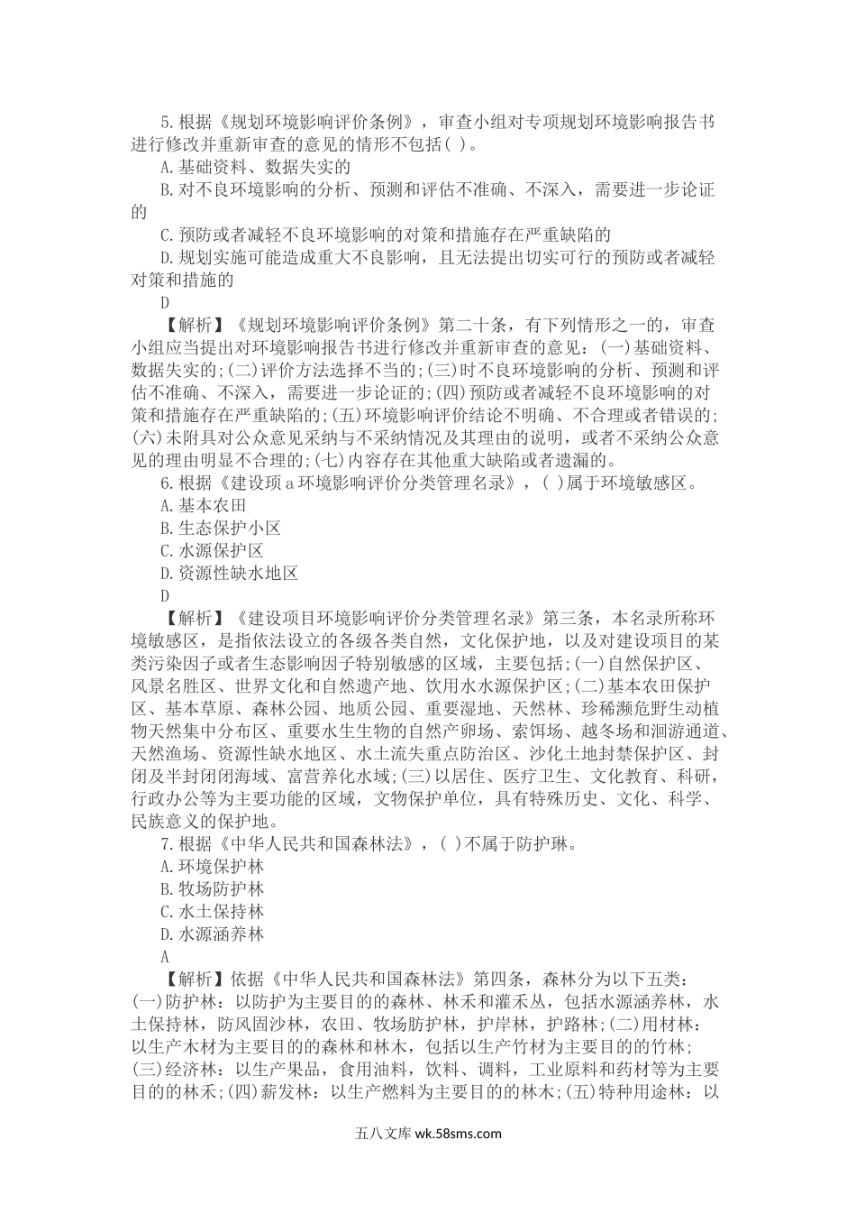 2016环境影响评价师相关法律法规考试真题及答案.doc_第2页