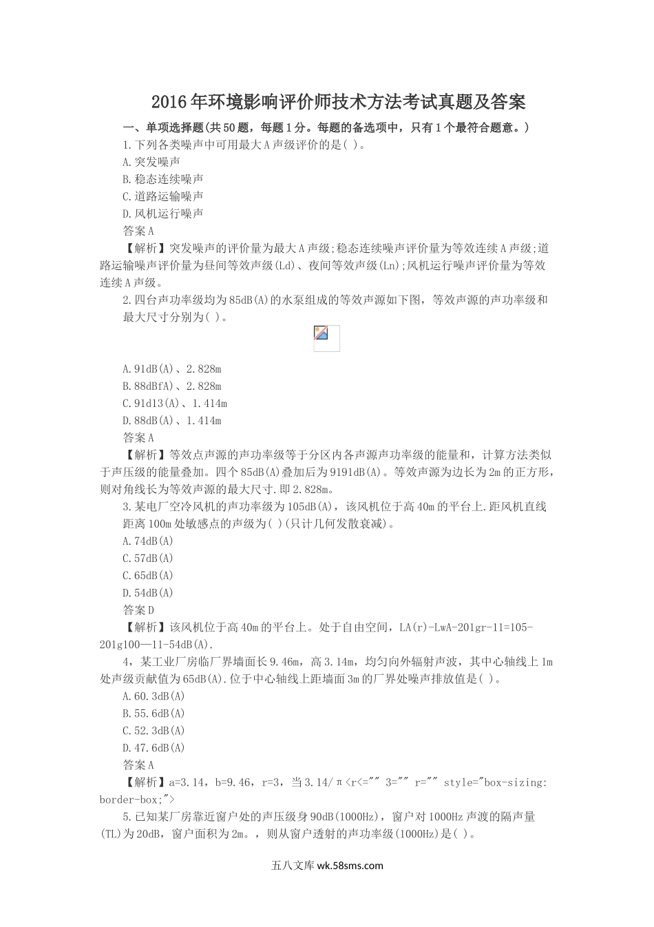 2016年环境影响评价师技术方法考试真题及答案.doc_第1页