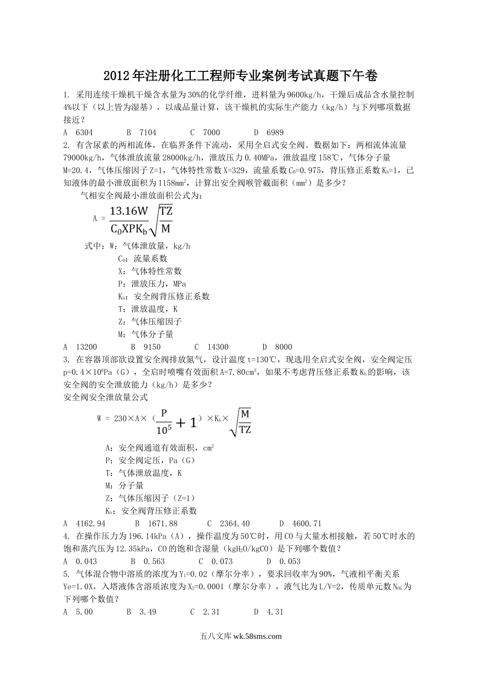 2012年注册化工工程师专业案例考试真题下午卷.doc_第1页