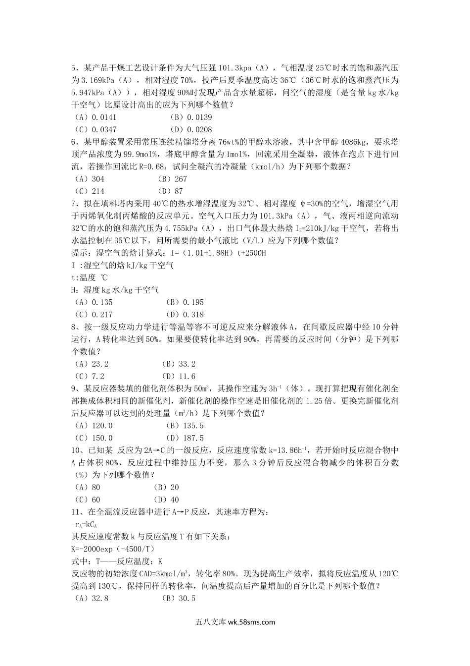 2013年注册化工工程师专业案例考试真题下午卷.doc_第2页