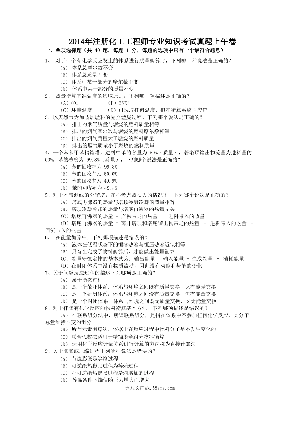 2014年注册化工工程师专业知识考试真题上午卷.doc_第1页