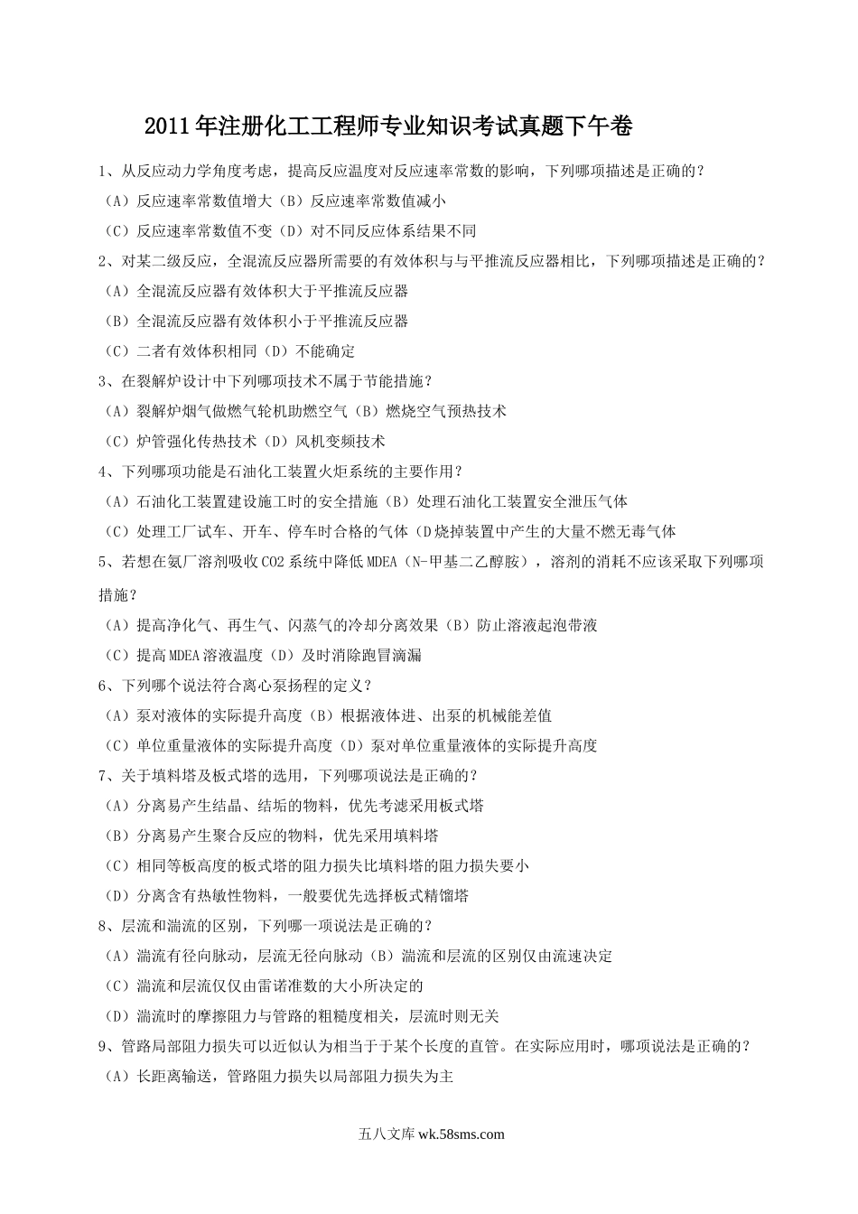 2011年注册化工工程师专业知识考试真题下午卷.doc_第1页