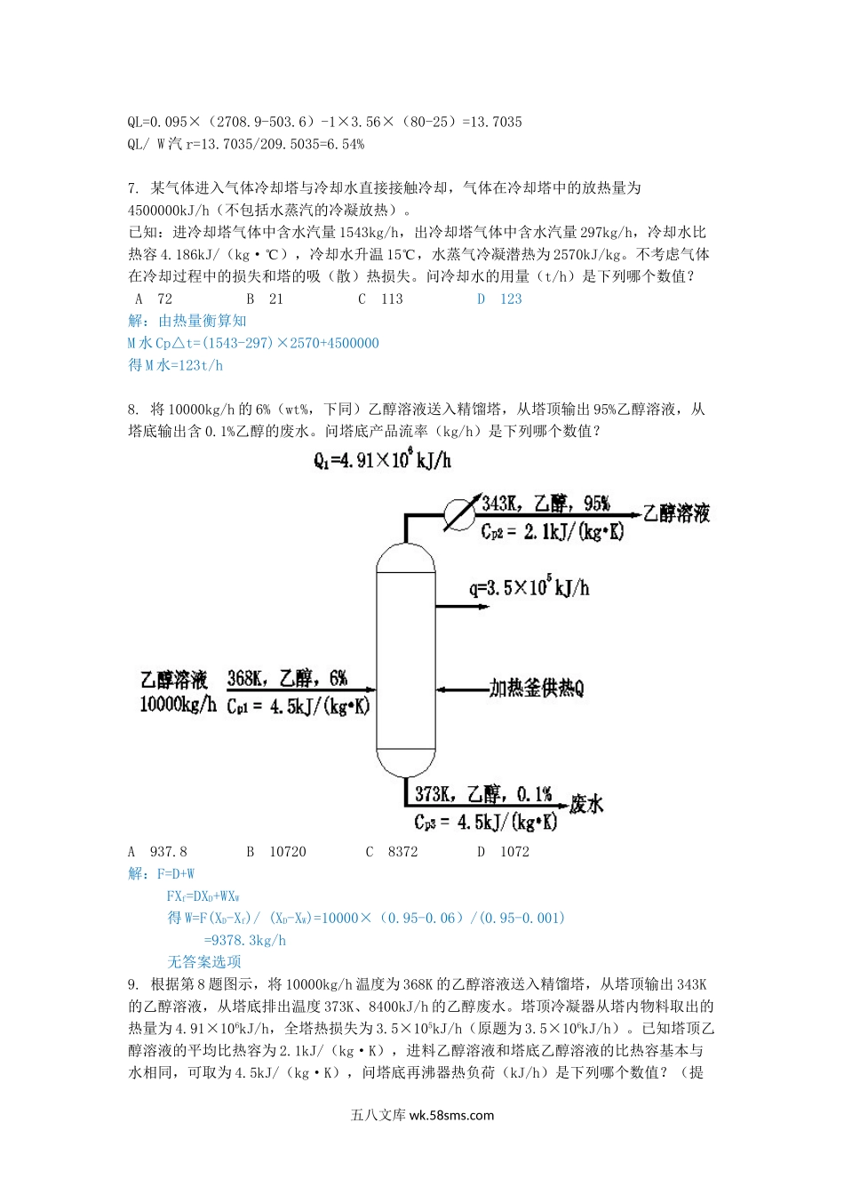 2012年注册化工工程师专业案例考试真题及答案上午卷.doc_第3页