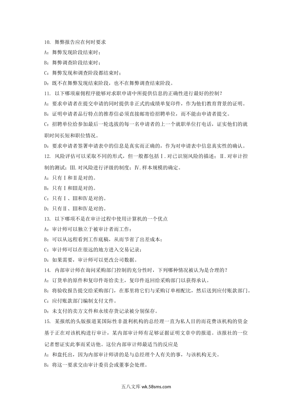 2016年上海内审师内部审计基础政策和程序试题.doc_第3页