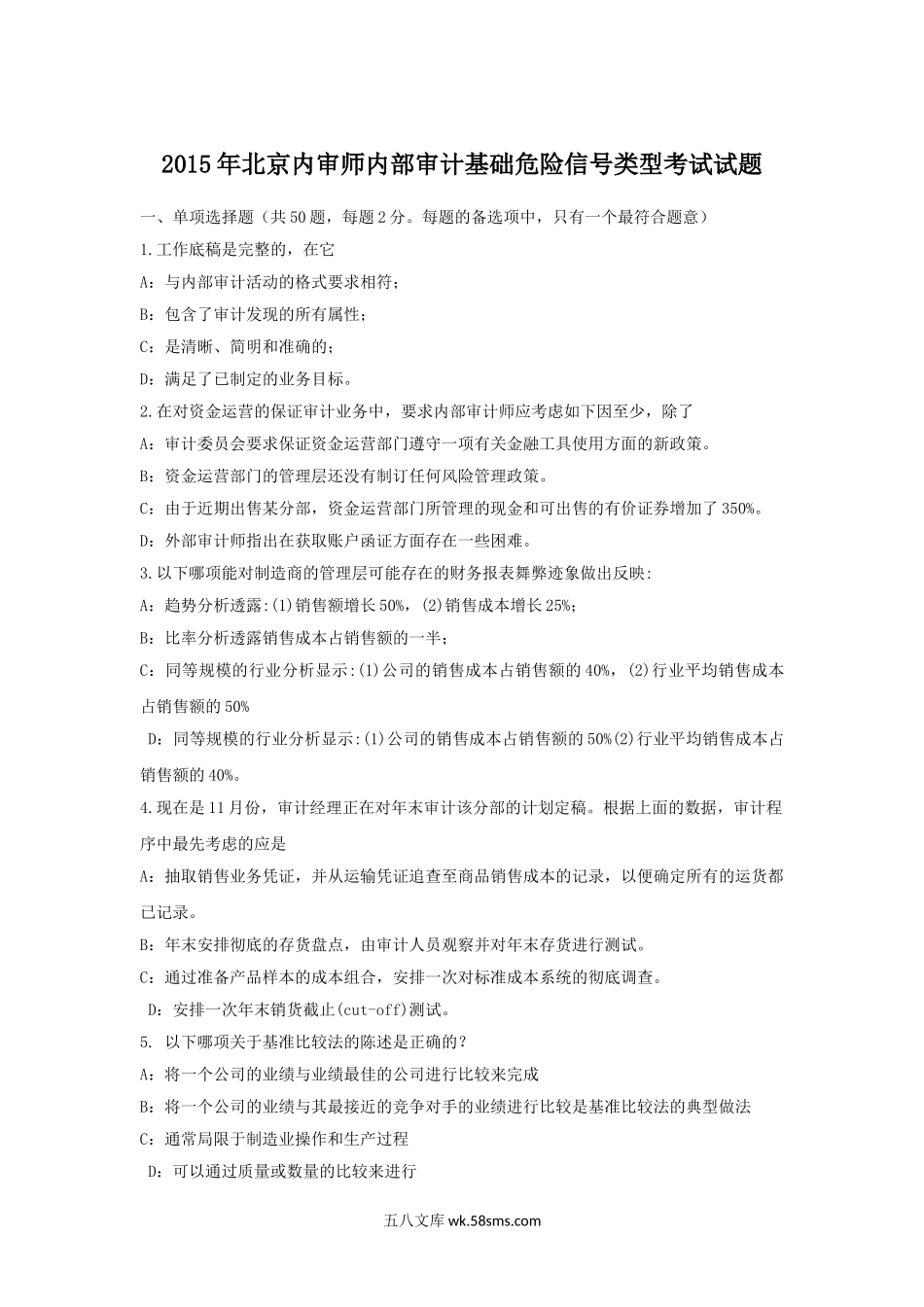 2015年北京内审师内部审计基础危险信号类型考试试题.doc_第1页