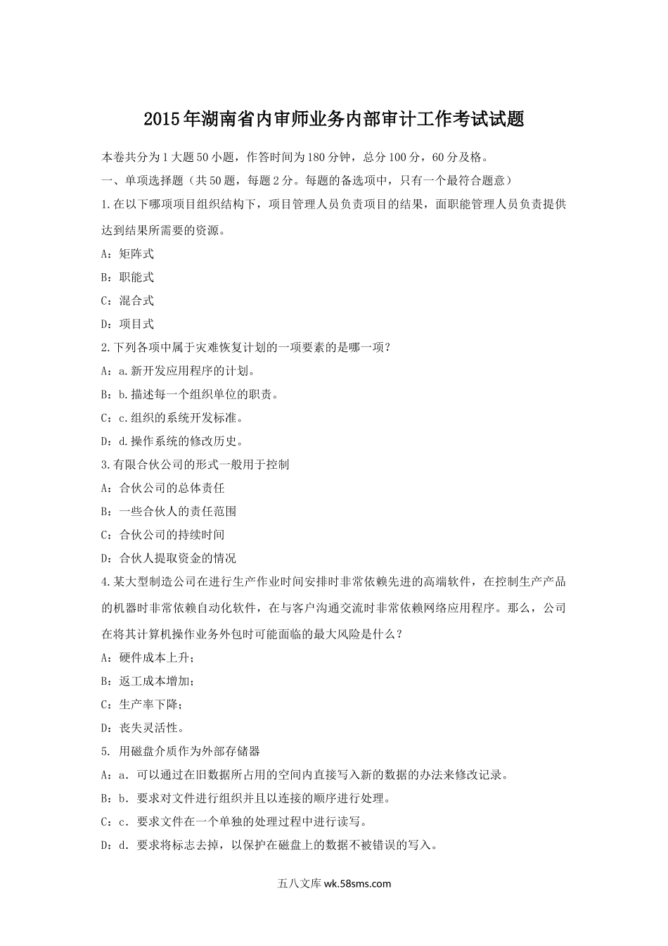 2015年湖南省内审师业务内部审计工作考试试题.doc_第1页