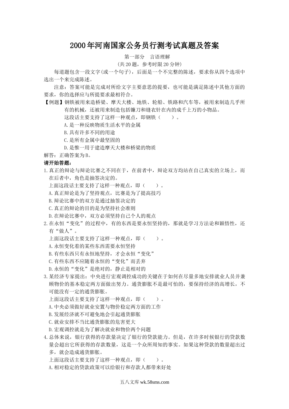 2000年河南国家公务员行测考试真题及答案.doc_第1页