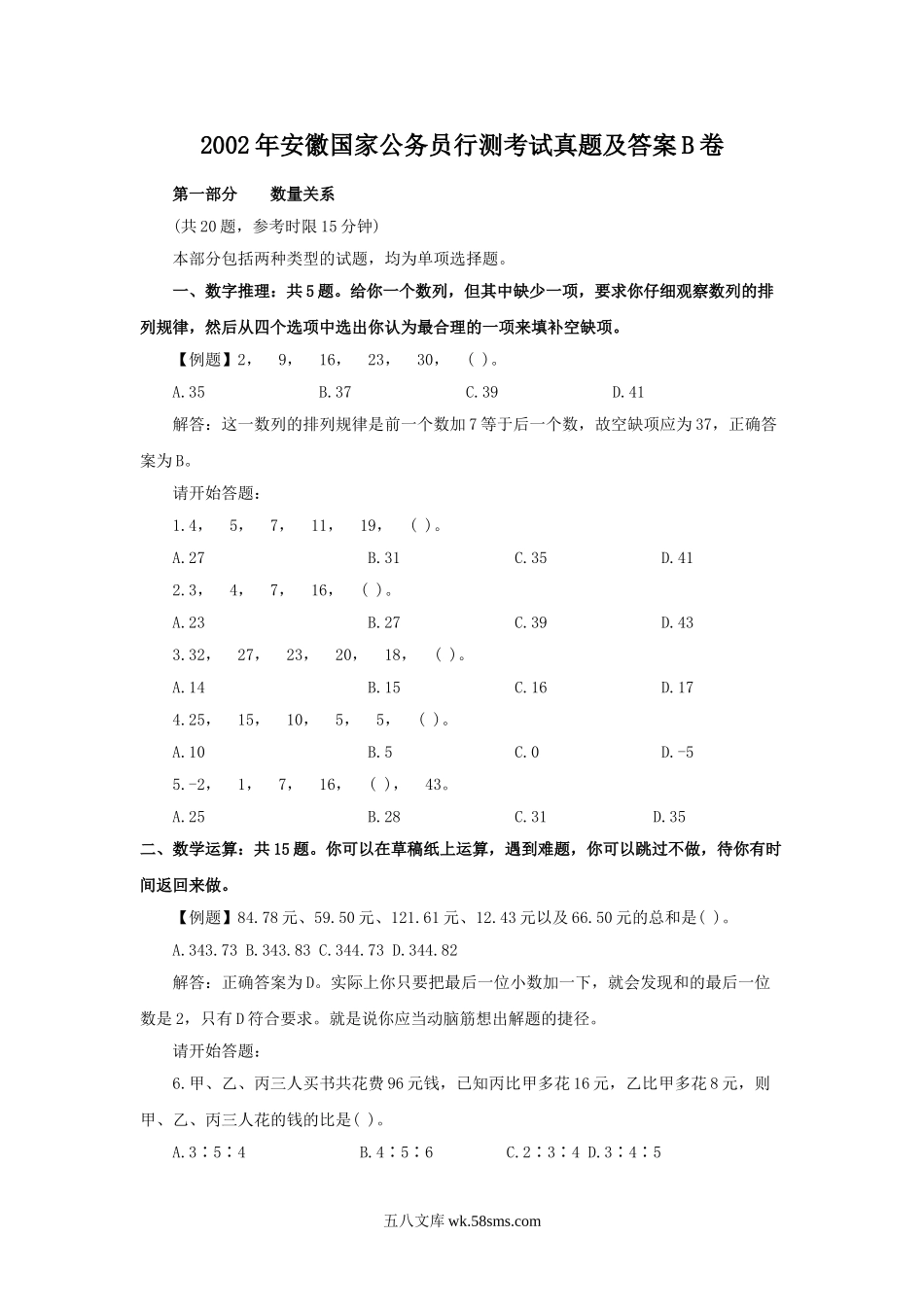 2002年安徽国家公务员行测考试真题及答案B卷.doc_第1页