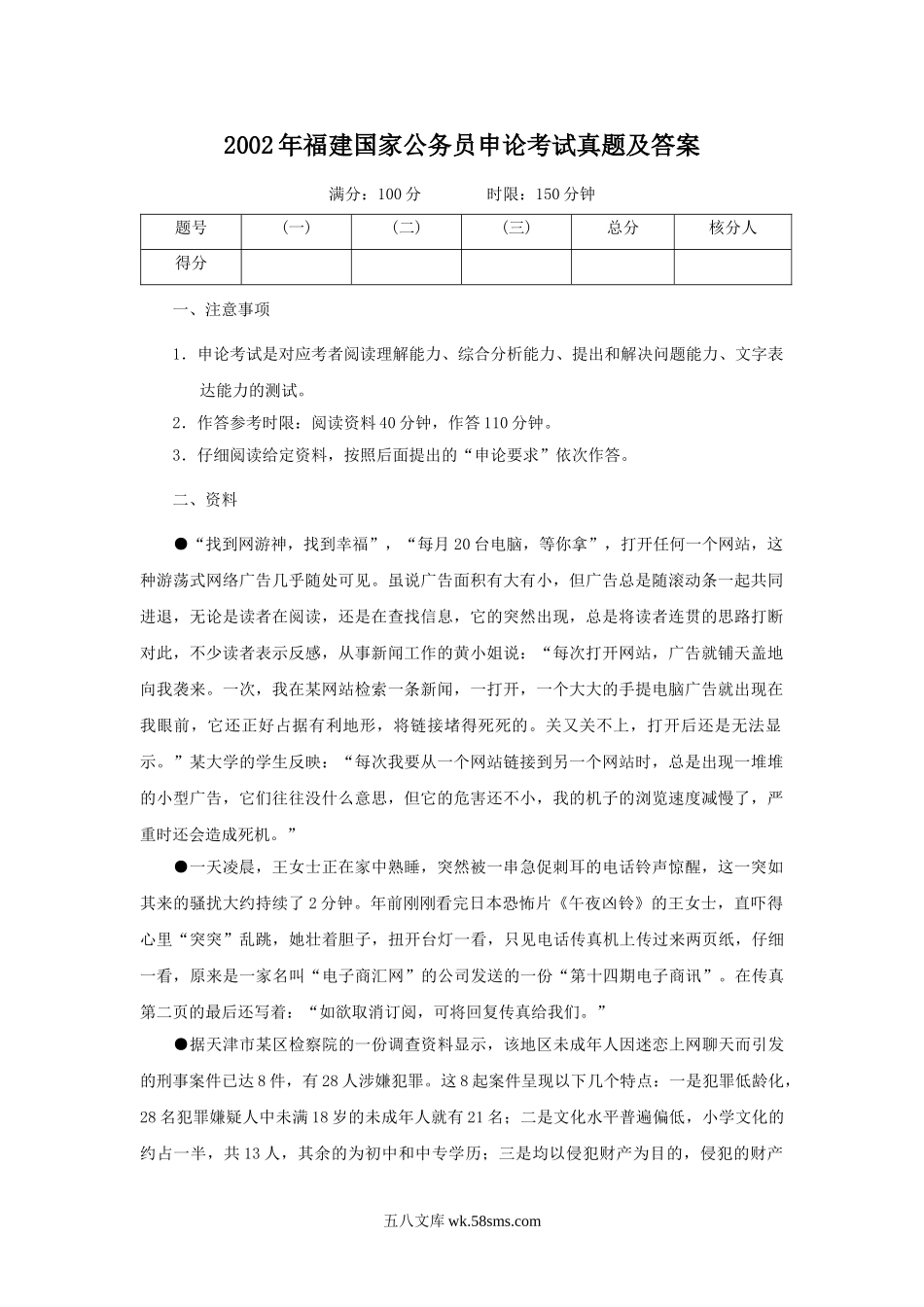 2002年福建国家公务员申论考试真题及答案.doc_第1页