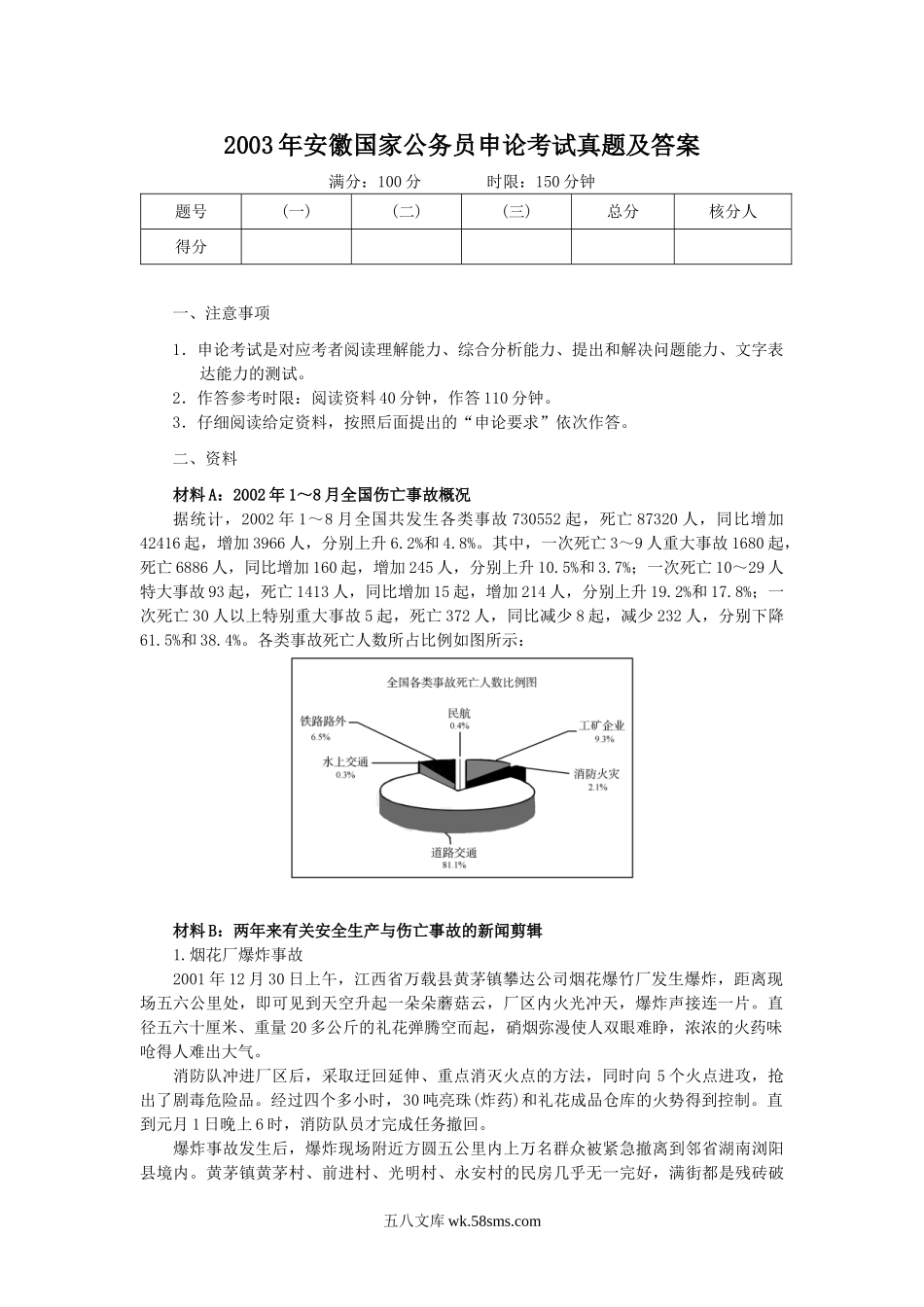 2003年安徽国家公务员申论考试真题及答案.doc_第1页