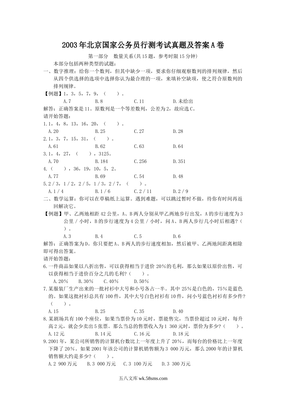 2003年北京国家公务员行测考试真题及答案A卷.doc_第1页