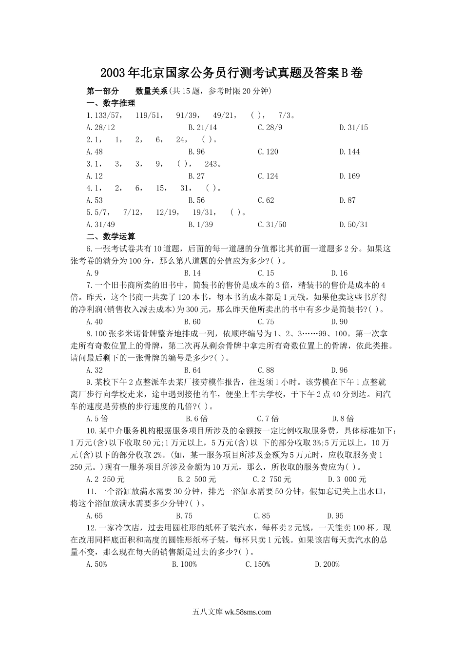 2003年北京国家公务员行测考试真题及答案B卷.doc_第1页